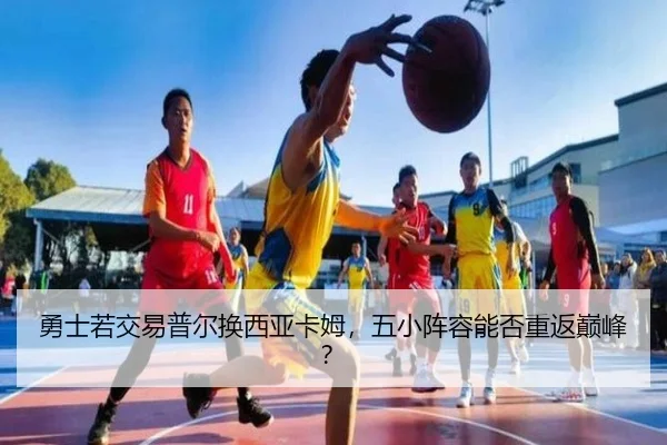 勇士若交易普尔换西亚卡姆，五小阵容能否重返巅峰？