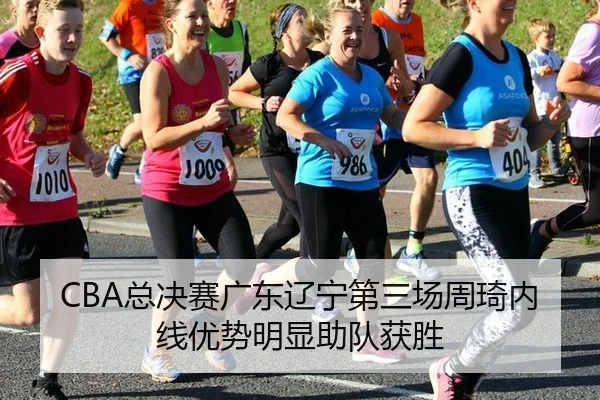 CBA总决赛广东辽宁第三场周琦内线优势明显助队获胜