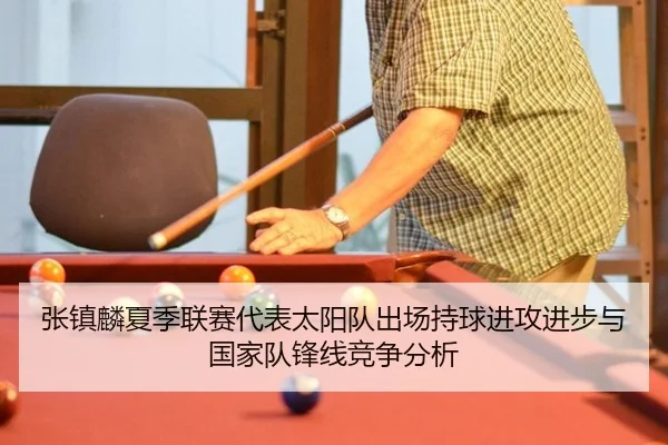 张镇麟夏季联赛代表太阳队出场持球进攻进步与国家队锋线竞争分析