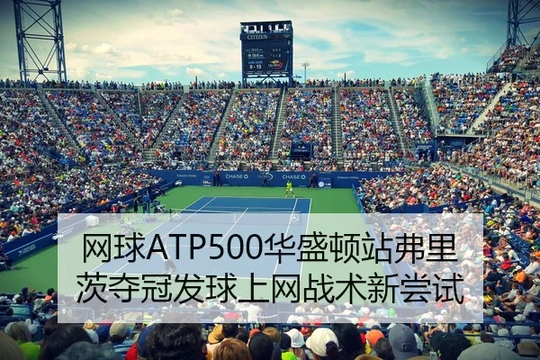 网球ATP500华盛顿站弗里茨夺冠发球上网战术新尝试